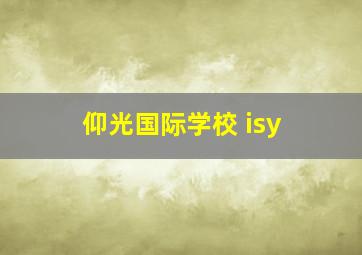 仰光国际学校 isy